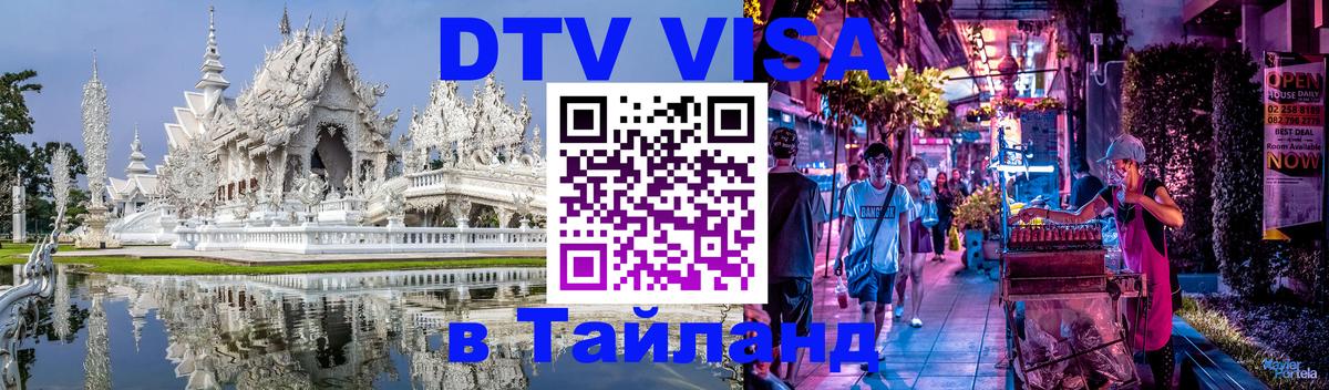 DTV (ДТВ) visa Таиланд 
